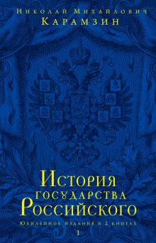 История государства Российского. Юбилейное издание в 2 книгах. Книга 1