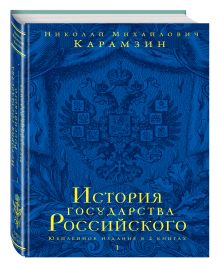 История государства Российского. Юбилейное издание в 2 книгах. Книга 1