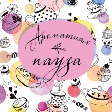 Блокнот отрывных подставок под кружку. Ароматная пауза. Паттерн