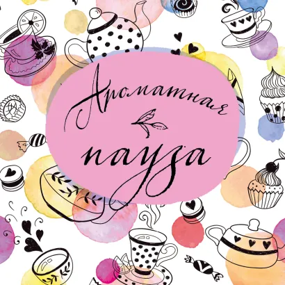 Обложка Блокнот отрывных подставок под кружку. Ароматная пауза. Паттерн 