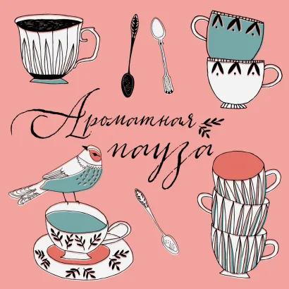 Обложка Блокнот отрывных подставок под кружку. Ароматная пауза. Соловей 