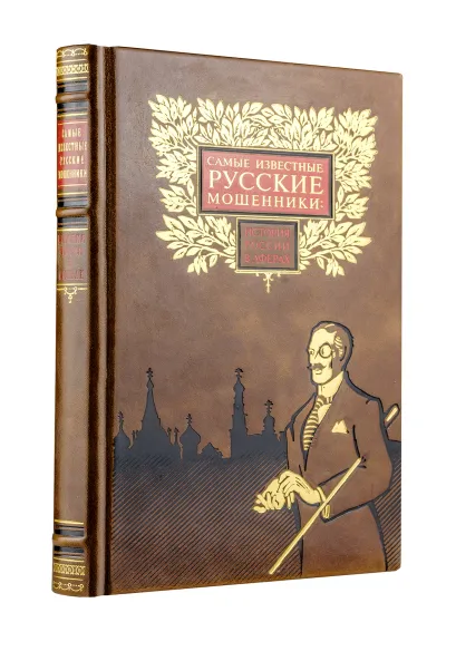 Обложка Самые известные русские мошенники: история России в аферах Щербак В.П.