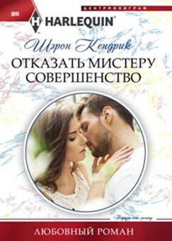 Отказать мистеру совершенство