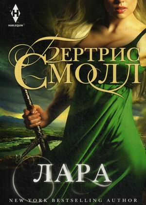 Лара Лара Смолл Б.