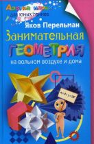 Занимательная геометрия на вольном воздухе и дома Занимательная геометрия на вольном воздухе и дома