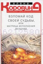 Взломай код своей судьбы, или матрица исполнения желаний Взломай код своей судьбы, или матрица исполнения желаний