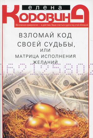 Взломай код своей судьбы, или матрица исполнения желаний Взломай код своей судьбы, или матрица исполнения желаний Коровина Е.А.