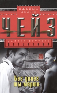 Без денег ты мертв Без денег ты мертв Чейз Дж.Х.