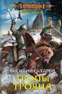 Тропы Трояна Тропы Трояна Сахаров В.И.