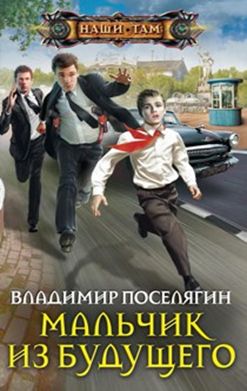 Мальчик из будущего Мальчик из будущего Поселягин В.Г
