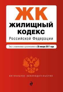 Обложка Жилищный кодекс Российской Федерации : текст с изм. и доп. на 20 января 2017 г. 