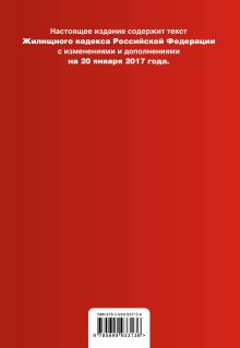 Обложка сзади Жилищный кодекс Российской Федерации : текст с изм. и доп. на 20 января 2017 г. 