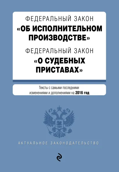 Обложка Федеральный закон "Об исполнительном производстве". Федеральный закон "О судебных приставах". Тексты с самыми последними изм. и доп. на 2016 год