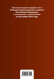 Обложка сзади Уголовно-процессуальный кодекс Российской Федерации : текст с изм. и доп. на 20 ноября 2016 г. 