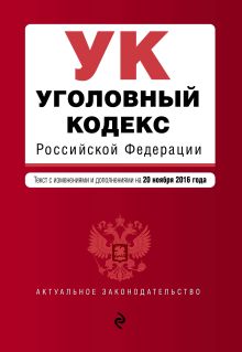 Обложка Уголовный кодекс Российской Федерации : текст с изм. и доп. на 20 ноября 2016 г. 
