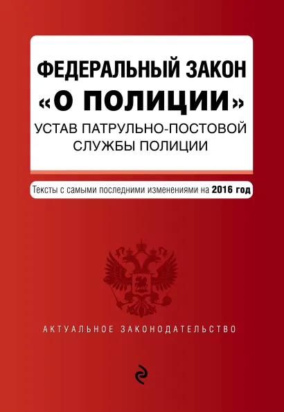 Обложка Федеральный закон "О полиции". Устав патрульно-постовой службы полиции. Тексты с самыми последними изм. на 2016 год