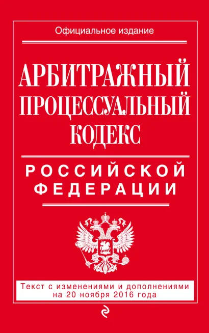 Обложка Арбитражный процессуальный кодекс Российской Федерации : текст с изм. и доп. на 20 ноября 2016 г. 