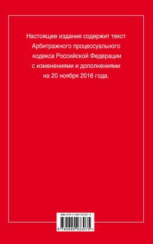 Обложка сзади Арбитражный процессуальный кодекс Российской Федерации : текст с изм. и доп. на 20 ноября 2016 г. 