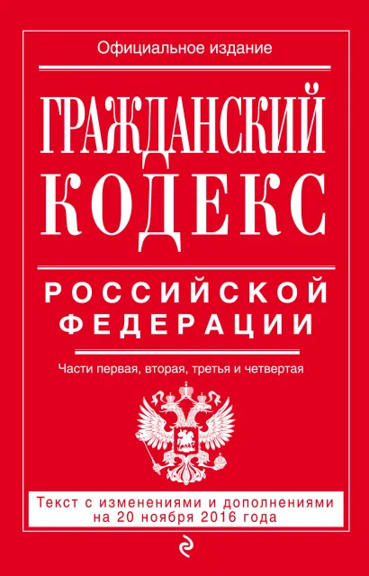 Обложка Гражданский кодекс Российской Федерации. Части первая, вторая, третья и четвертая : текст с изм. и доп. на 20 ноября 2016 г. 