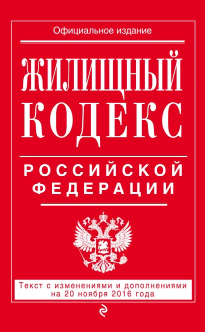 Обложка Жилищный кодекс Российской Федерации : текст с изм. и доп. на 20 ноября 2016 г. 