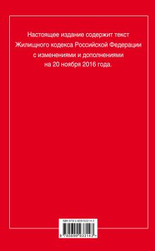 Обложка сзади Жилищный кодекс Российской Федерации : текст с изм. и доп. на 20 ноября 2016 г. 