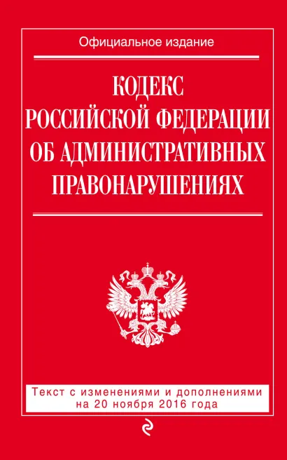 Обложка Кодекс Российской Федерации об административных правонарушениях : текст с изм. и доп. на 20 ноября 2016 г. 