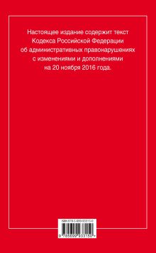 Обложка сзади Кодекс Российской Федерации об административных правонарушениях : текст с изм. и доп. на 20 ноября 2016 г. 