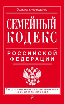 Обложка Семейный кодекс Российской Федерации : текст с изм. и доп. на 20 ноября 2016 г. 