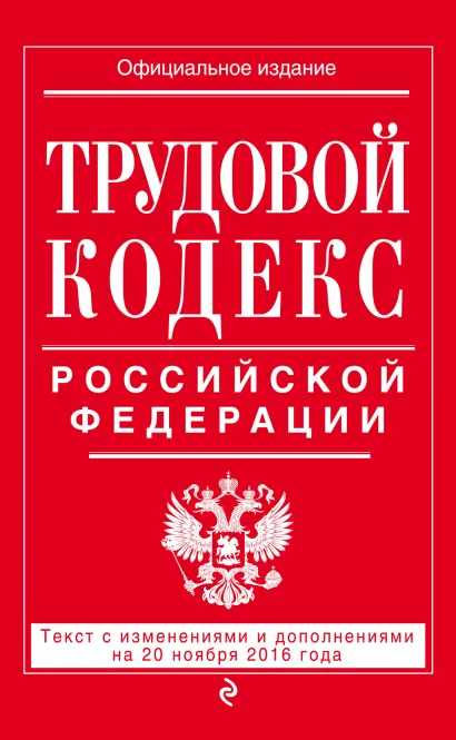 Обложка Трудовой кодекс Российской Федерации: текст с изм. и доп. на 20 ноября 2016 г. 