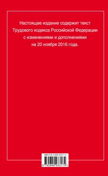 Обложка сзади Трудовой кодекс Российской Федерации: текст с изм. и доп. на 20 ноября 2016 г. 