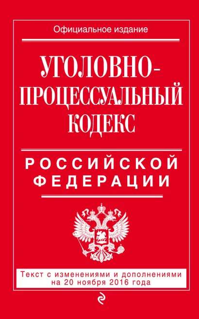 Обложка Уголовно-процессуальный кодекс Российской Федерации : текст с изм. и доп. на 20 ноября 2016 г. 