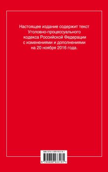 Обложка сзади Уголовно-процессуальный кодекс Российской Федерации : текст с изм. и доп. на 20 ноября 2016 г. 