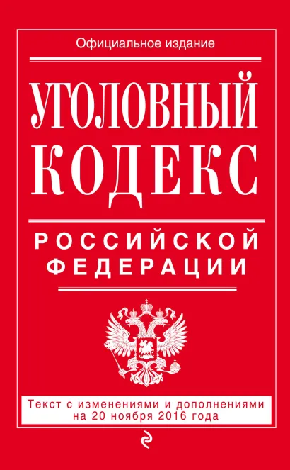Обложка Уголовный кодекс Российской Федерации : текст с изм. и доп. на 20 ноября 2016 г. 