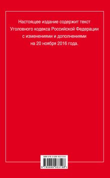 Обложка сзади Уголовный кодекс Российской Федерации : текст с изм. и доп. на 20 ноября 2016 г. 