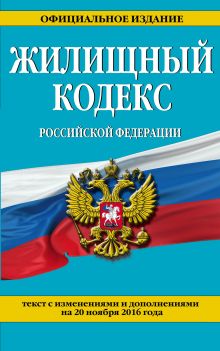 Обложка Жилищный кодекс Российской Федерации : текст с изм. и доп. на 20 ноября 2016 г. 