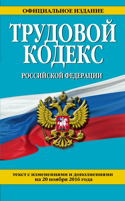 Обложка Трудовой кодекс Российской Федерации: текст с изм. и доп. на 20 ноября 2016 г. 