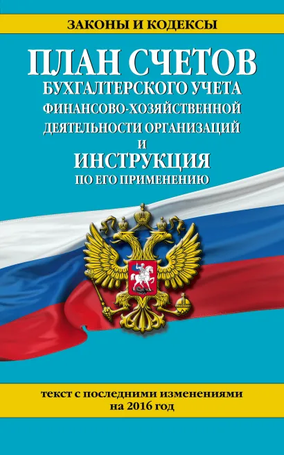 Обложка План счетов бухгалтерского учета финансово-хозяйственной деятельности организаций и инструкция по его применению с посл. изм. на 2016 г.