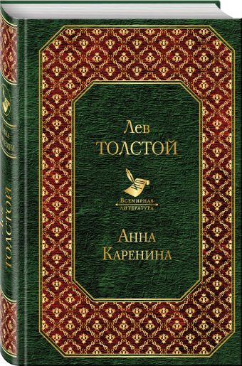 Анна Каренина Анна Каренина Толстой Л.Н.