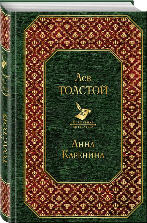 Анна Каренина Анна Каренина Толстой Л.Н.