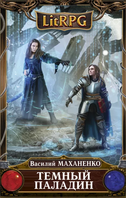 Обложка Темный паладин Василий Маханенко