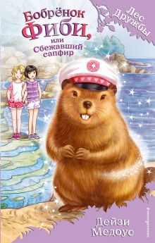 Бобренок Фиби, или Сбежавший сапфир (выпуск 16)