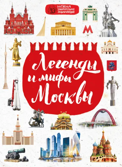 Обложка Легенды и мифы Москвы Мария Бережная