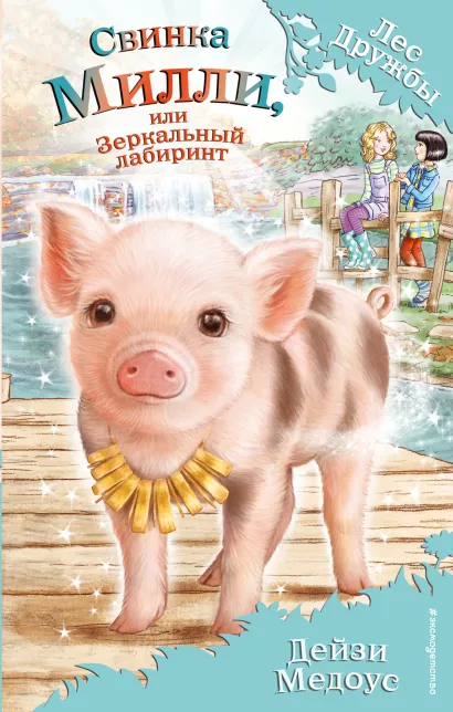 Обложка Свинка Милли, или Зеркальный лабиринт (выпуск 17) Дейзи Медоус