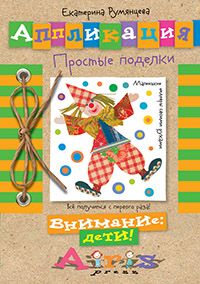 Аппликация. Простые поделки Аппликация. Простые поделки Румянцева Е.А.