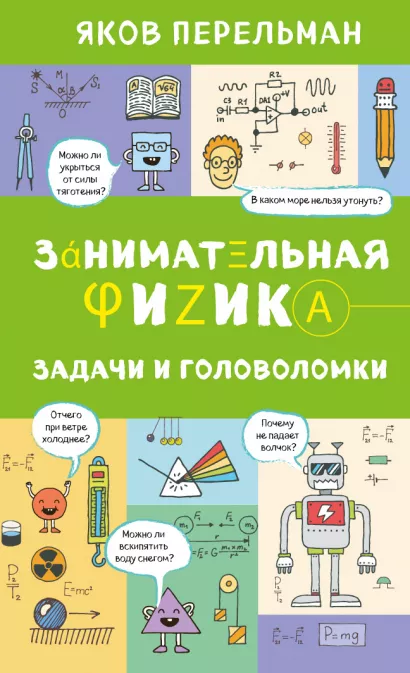 Обложка Занимательная физика. Задачи и головоломки Яков Перельман
