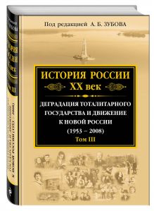 Зубов А.Б., ред. - История России ХХ век. Деградация тоталитарного государства и движение к новой России (1953 — 2008). Том III обложка книги Зубов А.Б., ред. - История России ХХ век. Деградация тоталитарного государства и движение к новой России (1953 — 2008). Том III обложка книги