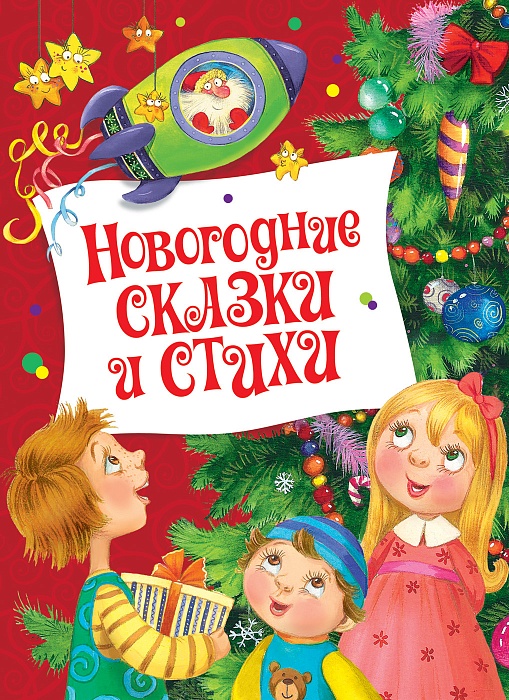 Новогодние сказки и стихи Новогодние сказки и стихи