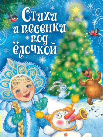 Стихи и песенки под ёлочкой Стихи и песенки под ёлочкой