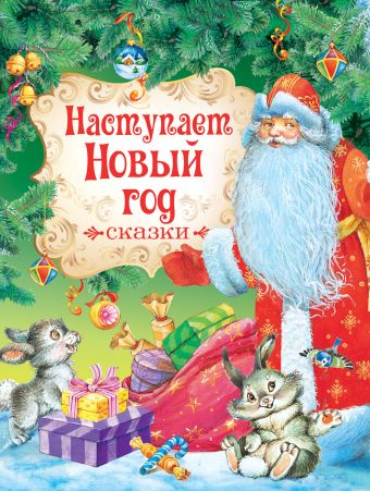 Наступает Новый год. Сказки Наступает Новый год. Сказки