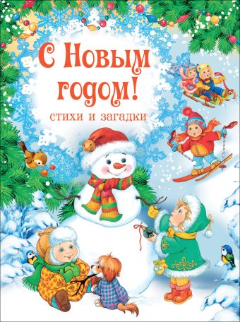 С Новым годом! Стихи и загадки С Новым годом! Стихи и загадки